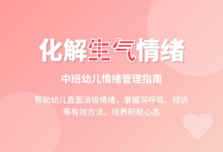 幼儿园中班社会活动:生气的时候-幼师课件网