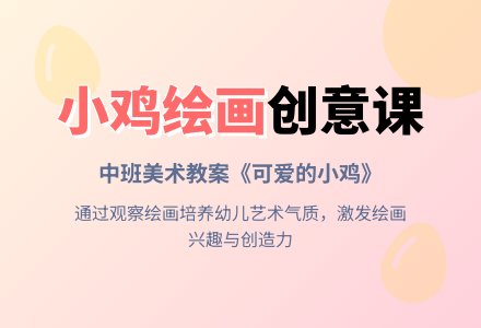 幼儿园中班美术教案《可爱的小鸡》含反思-幼师课件网