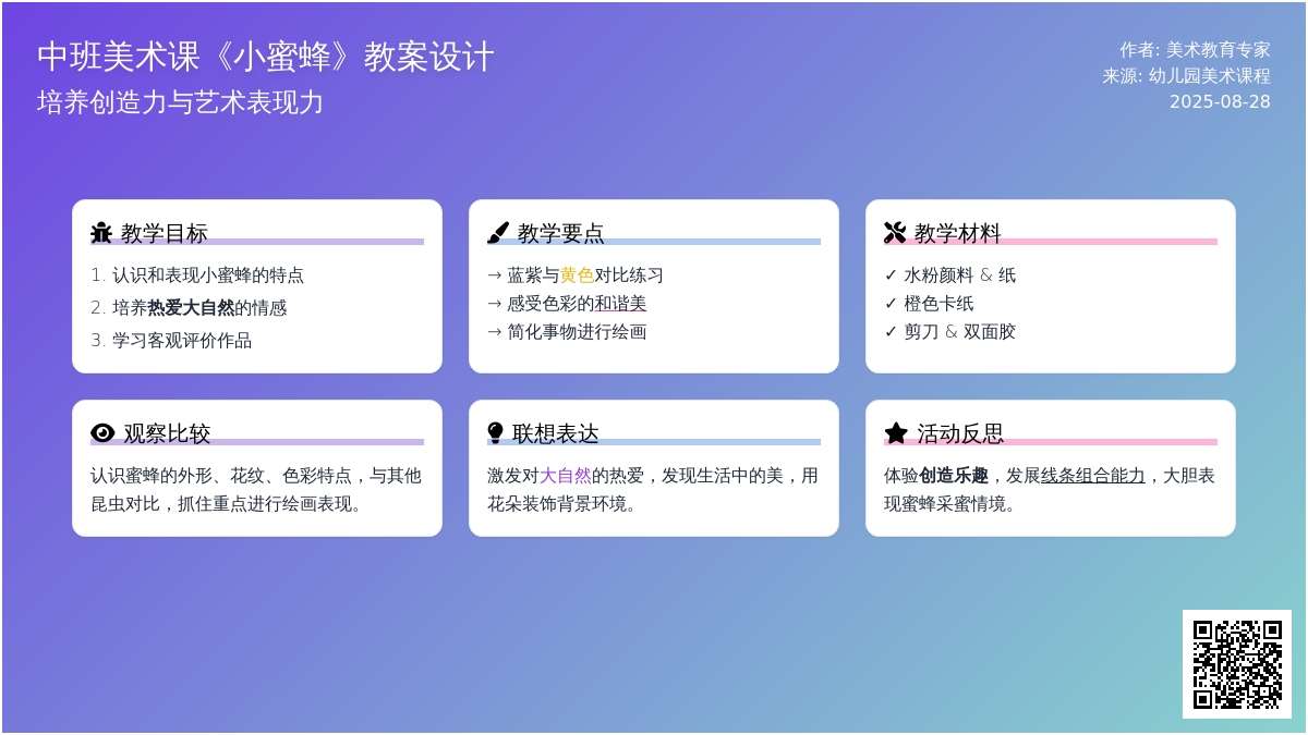 中班美术课教案《小蜜蜂》含反思