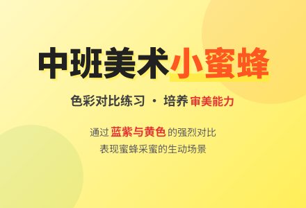 中班美术课教案《小蜜蜂》含反思-幼师课件网