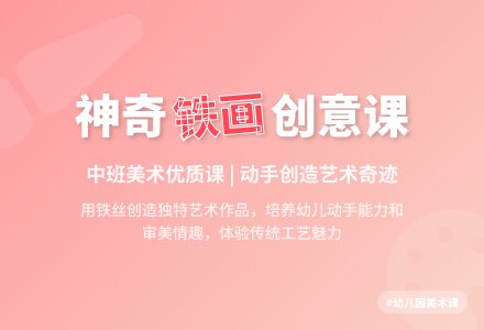 幼儿园中班美术优质课教案《神奇的铁画》含反思-幼师课件网