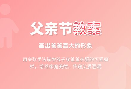 幼儿园中班社会教案：心目中高大的爸爸-幼师课件网
