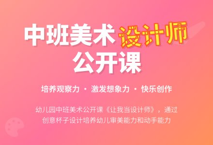 幼儿园中班美术公开课教案《让我当设计师》含反思-幼师课件网