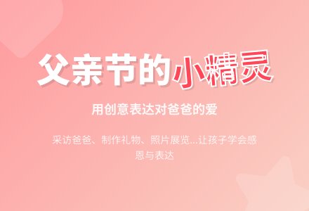 幼儿园中班社会教案：我是父亲节的小精灵-幼师课件网