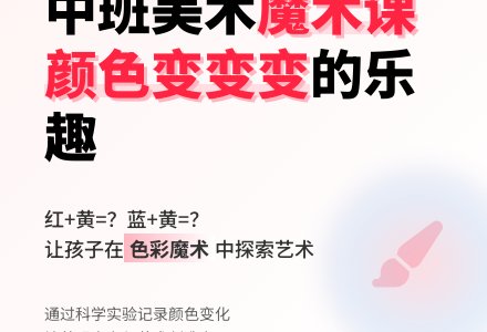 中班美术课教案《会变的颜色真有趣》含反思-幼师课件网