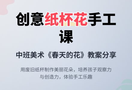 中班美术优秀教案《春天的花》含反思-幼师课件网