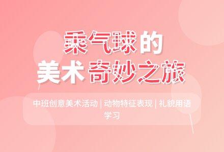 幼儿园中班美术教案《乘气球》含反思-幼师课件网