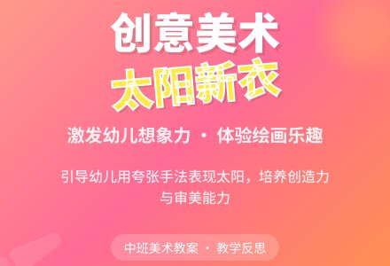 中班美术教案《我给太阳穿新衣》含反思-幼师课件网