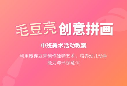 幼儿园中班下学期美术活动教案《毛豆壳拼画》-幼师课件网