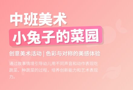幼儿园中班美术教案《小兔子的菜园》含反思-幼师课件网