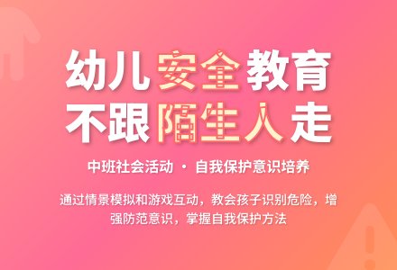 幼儿园中班社会活动:不跟陌生人走-幼师课件网