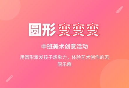幼儿园中班美术教案《圆形变变变》含反思-幼师课件网