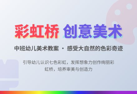 幼儿园中班美术优秀教案《彩虹桥》含反思-幼师课件网