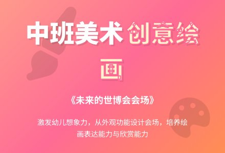 幼儿园中班美术绘画教案《未来的世博会会场》-幼师课件网