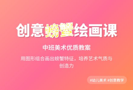 幼儿园中班美术优质教案《螃蟹》含反思-幼师课件网