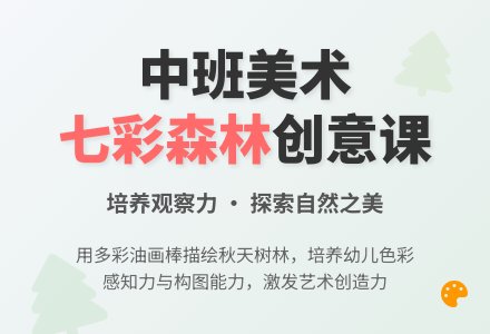 幼儿园中班美术教案《美丽的树林》含反思-幼师课件网