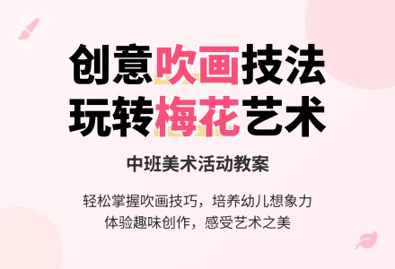 中班美术教案《吹出来的梅花》含反思-幼师课件网