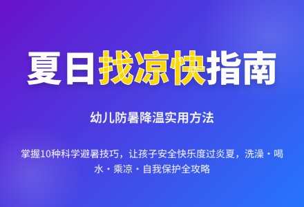 幼儿园中班社会教案:找凉快-幼师课件网
