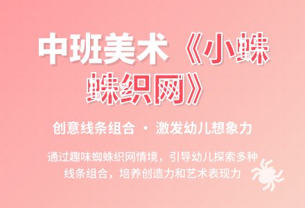 幼儿园中班下学期美术教案《小蛛蛛织网》含反思-幼师课件网