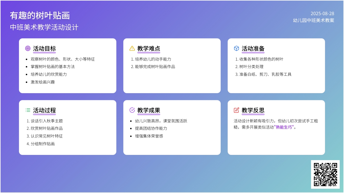幼儿园中班美术教案《有趣的树叶贴画》含反思