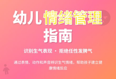 幼儿园中班社会活动:生气-幼师课件网