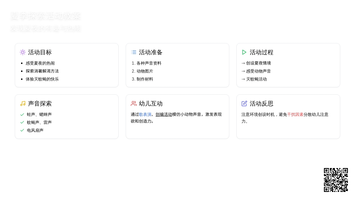 幼儿园中班社会活动：倾听夏天的声音