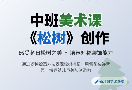 幼儿园中班教案《松树》含反思-幼师课件网