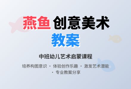 幼儿园中班教案《燕鱼》-幼师课件网