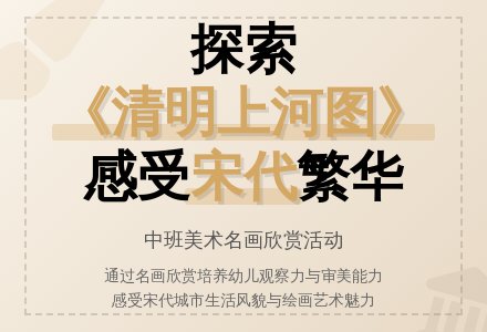 幼儿园中班教案《清明上河图》含反思-幼师课件网