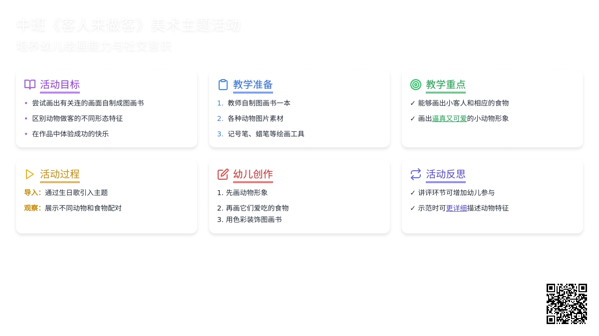 幼儿园中班教案《客人来做客》含反思
