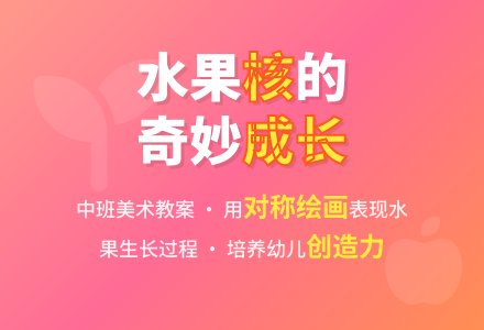 幼儿园中班教案《水果核长大了》-幼师课件网
