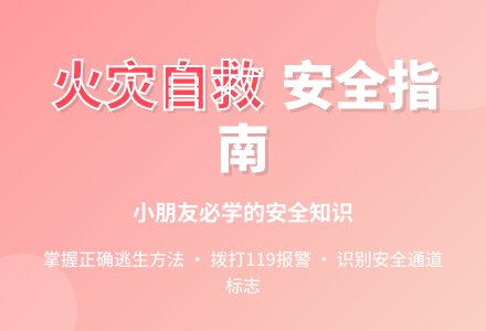 幼儿园中班社会活动：着火了，怎么办-幼师课件网