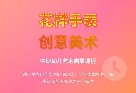幼儿园中班教案《花样手表》含反思-幼师课件网