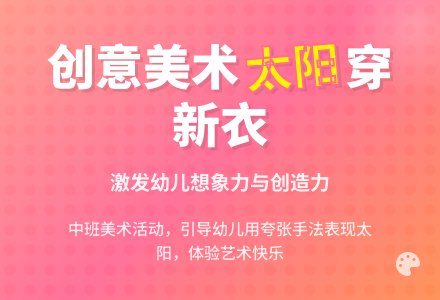 幼儿园中班教案《太阳公公穿新衣》含反思-幼师课件网