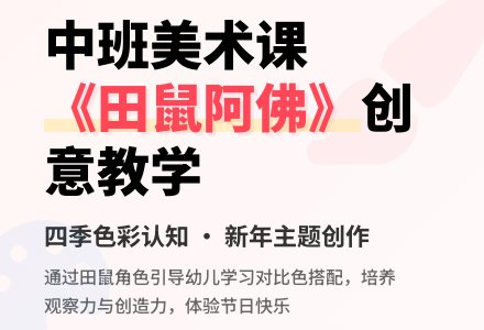 幼儿园中班教案《田鼠阿佛》-幼师课件网