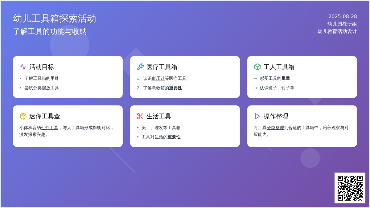 幼儿园中班学习活动：工具箱的秘密