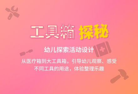 幼儿园中班学习活动：工具箱的秘密-幼师课件网