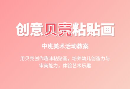 幼儿园中班教案《贝壳粘贴》-幼师课件网