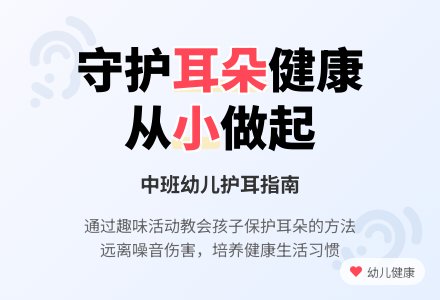 幼儿园中班学习活动：保护耳朵-幼师课件网