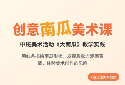 幼儿园中班教案《大南瓜》含反思-幼师课件网