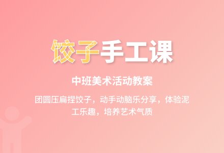 幼儿园中班教案《饺子》含反思-幼师课件网