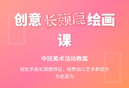 幼儿园中班教案《长颈鹿的外形特征》含反思-幼师课件网