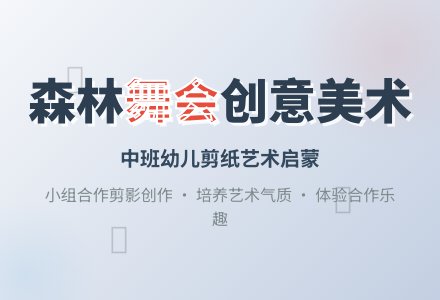幼儿园中班教案《森林里的舞会》-幼师课件网