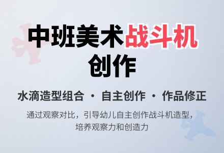 幼儿园中班教案《战斗机》含反思-幼师课件网