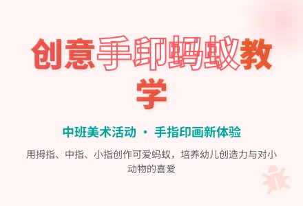 幼儿园中班教案《手印蚂蚁》含反思-幼师课件网