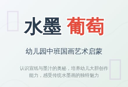 幼儿园中班教案《水墨葡萄》-幼师课件网