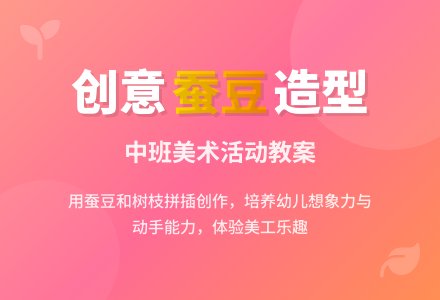 幼儿园中班教案《蚕豆造型》含反思-幼师课件网