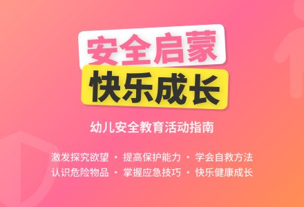 幼儿园中班社会领域：安全教育——小心！危险-幼师课件网