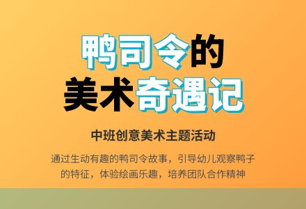 幼儿园中班教案《鸭司令》-幼师课件网