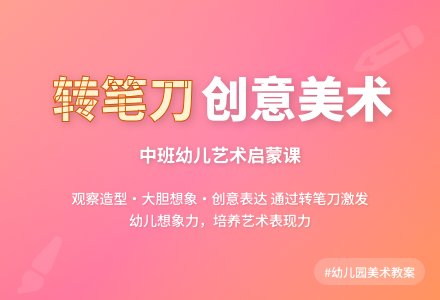 幼儿园中班教案《转笔刀》含反思-幼师课件网